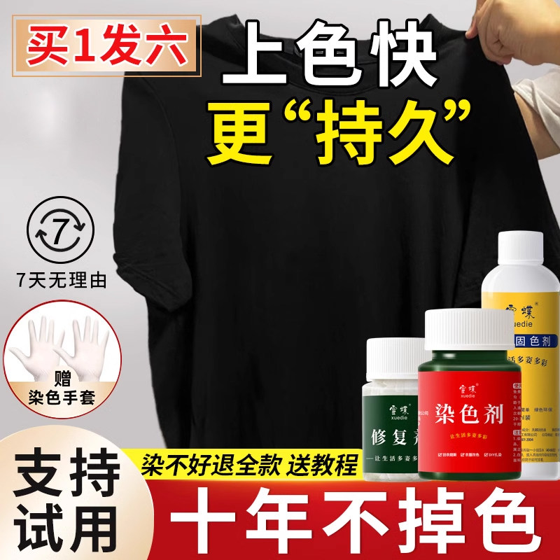 速发染色剂衣服染料黑色不易掉新褪色翻衣服旧色裤子
