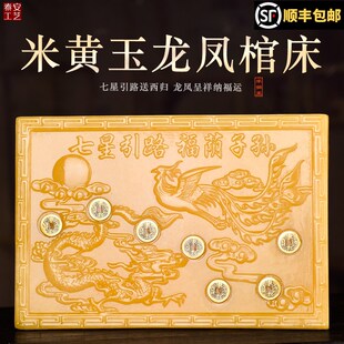 速发葬黄玉七星床龙凤款棺床垫葬盒下板七星引路随葬陪米用品