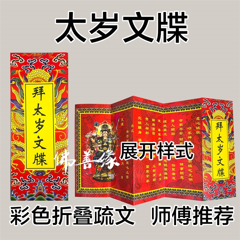速发2026文哲太岁疏文 红色彩色折叠款式 太岁文牒10m长