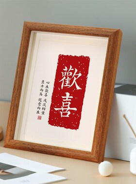 速发欢喜字画摆件入户摆关客厅电视柜桌面玄台墙壁挂画家居装饰品
