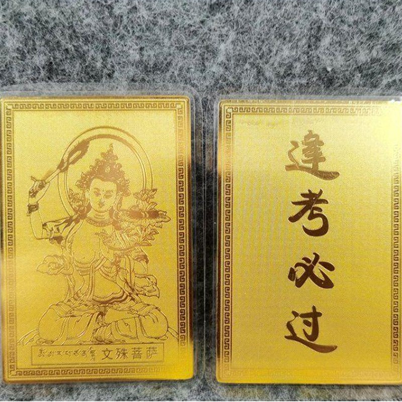 速发西藏拉萨文殊菩金卡随件好运祈福卡逢考必过上岸用片家用摆身