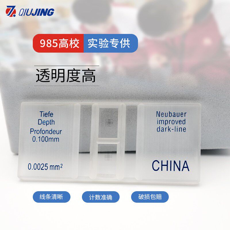 速发上海求精血细胞计数板第三代细菌计数无需染色血球计数可循环
