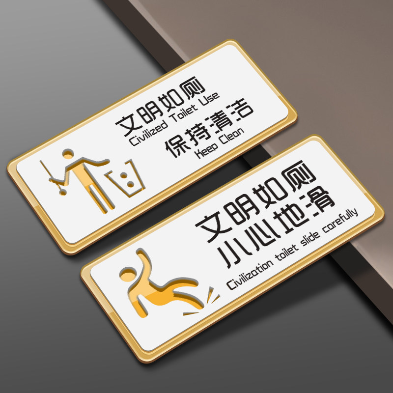 速发文明如厕保牌清洁标语小心地滑指示牌亚克力标识牌洗手间厕所