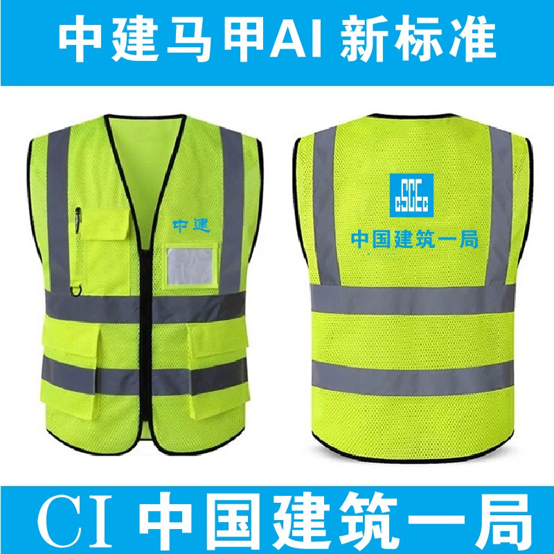 速发中国建筑反光马甲中建一局工人管理安全马甲反光衣特种作业背