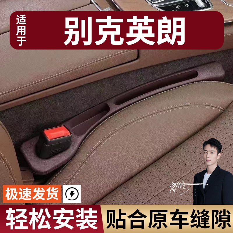 速发别克英朗缝隙塞防漏条实用座椅收纳储物盒大全专车专用