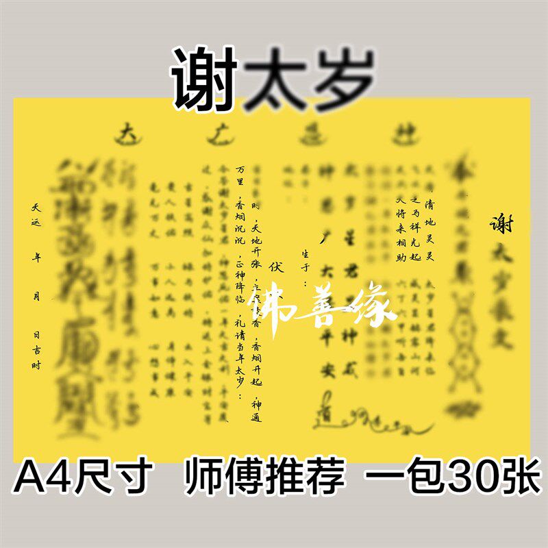 速发谢X太岁表黄纸黑字疏文纸  0张一本 包邮