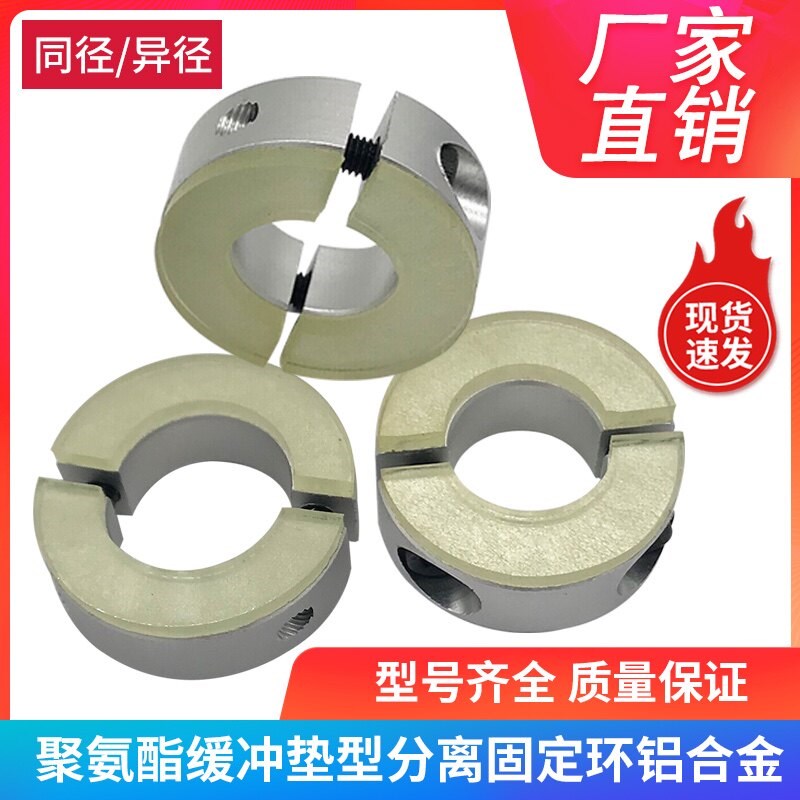 速发聚氨酯分离型固定环光轴固定夹减震缓冲垫片限位环环