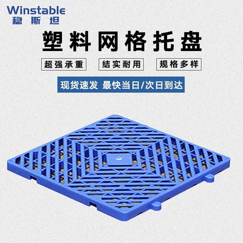 速发稳地坦WST144塑料托防盘潮垫板仓库地垫斯台卡板堆高机托盘仓