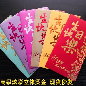 速发寿日快乐红包封大号港版现货10个祝生百元长精版致个性繁体