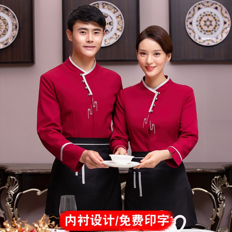 速发高档中式餐饮酒作服务员工饭服长袖秋冬火锅店餐厅店店工装