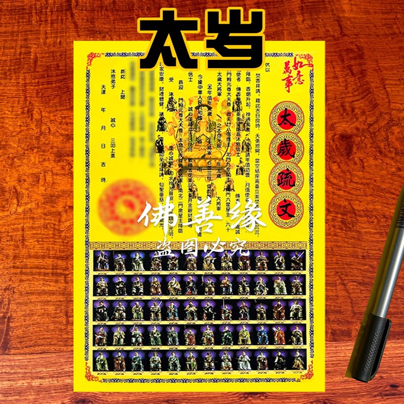 速发太岁表文大全 大号彩色纸 一包20张 疏文21号