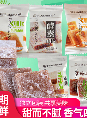 国丰酵素山楂块酸甜零食益生菌蜜饯独立包装陈皮山楂条不添加色素