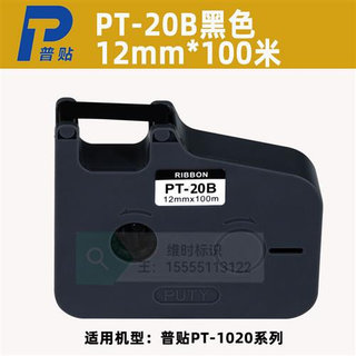 PT线号机号码管打印色带PT-90B/20B/R80B适P800/P900/PT1020