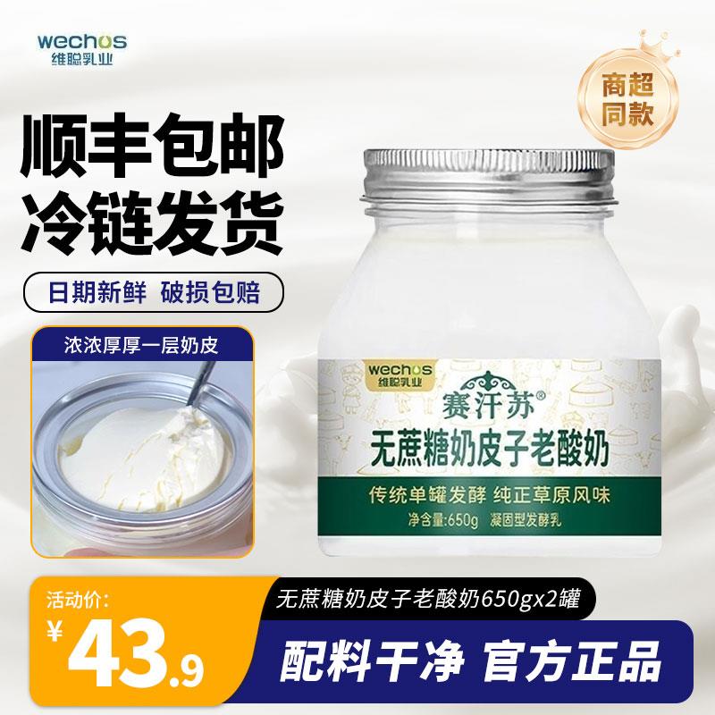 顺丰 赛汗苏内蒙古传统奶皮子老酸奶单罐650g珍贵奶皮子 无添加剂