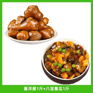 酱洋姜山东特产鬼子姜腌制菜下饭菜咸菜即食开胃小菜泡菜新鲜八宝