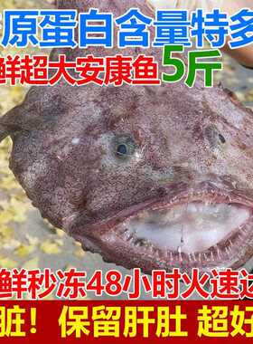 安康鱼5斤新鲜深海大嘴鱼蛤蟆鱼鱼肝鱼肚无刺鱼海鲜水产