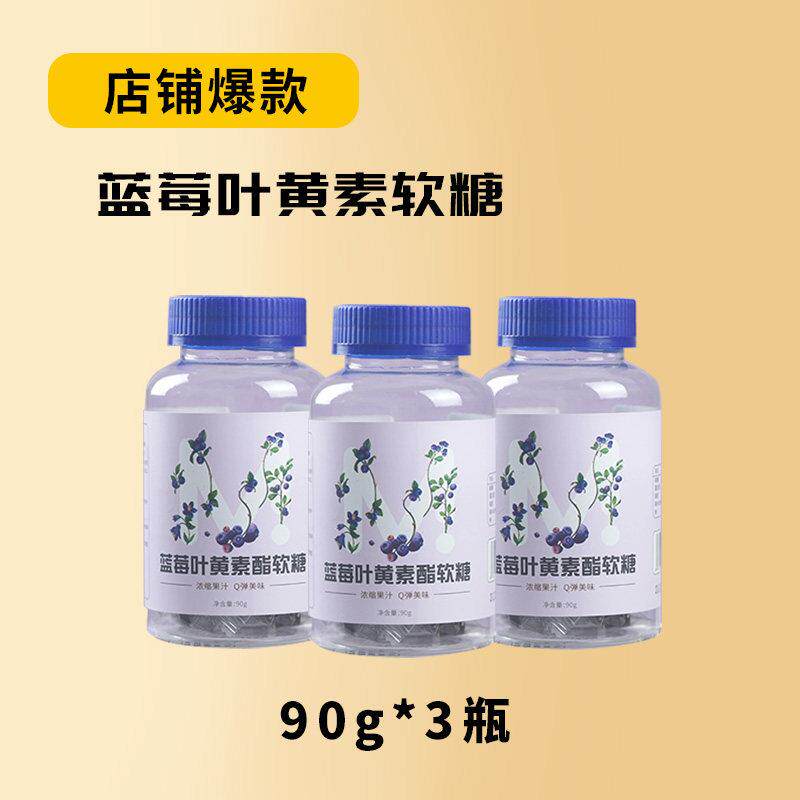 蓝莓叶黄素酯软糖成人儿童眼睛健康蓝莓味糖果