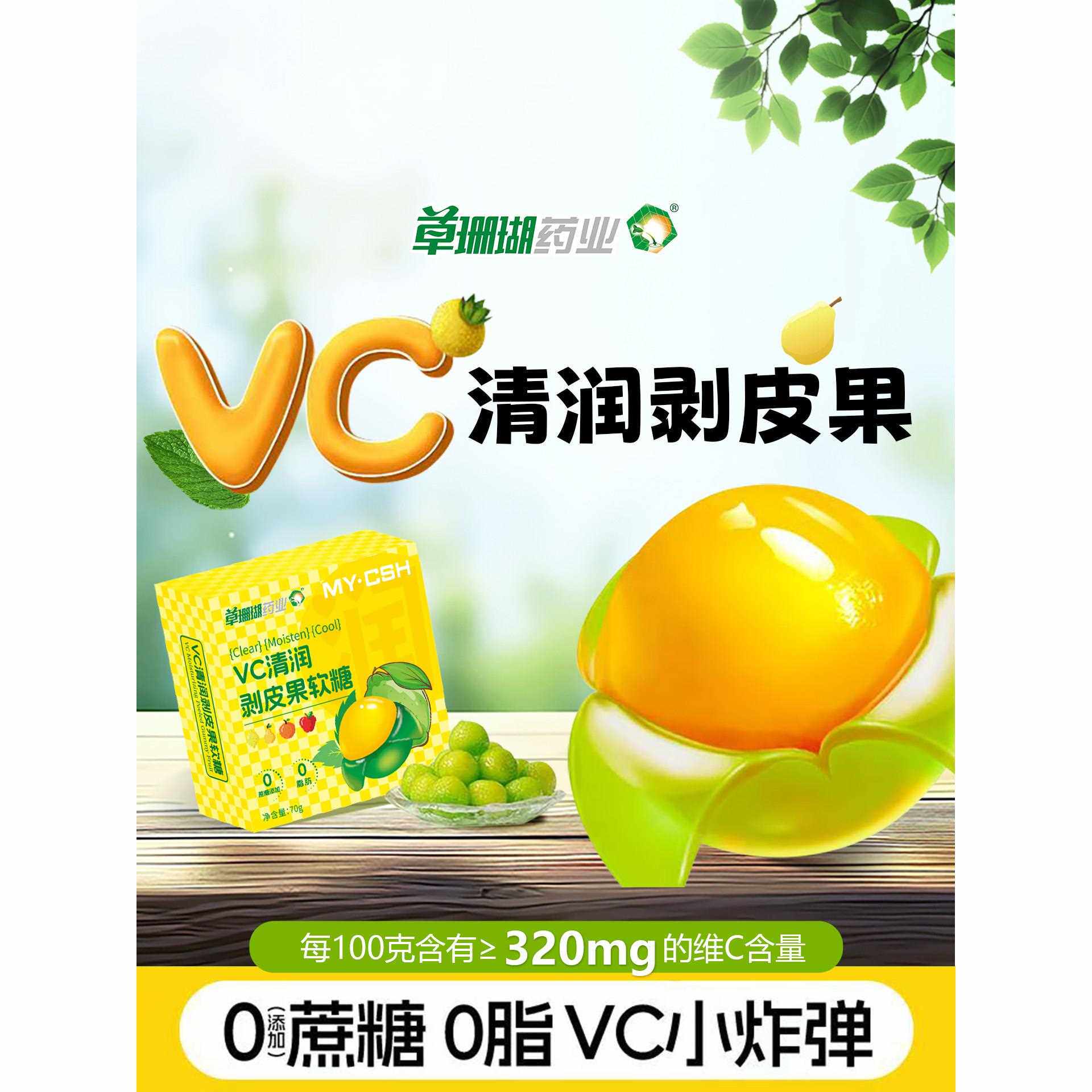 草珊瑚VC清凉剥皮果软糖0蔗糖薄荷糖网红零食糖儿童维生素C橡皮糖