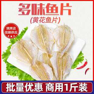 多味鱼干 干黄花鱼干 干烧烤小鱼干 干微甜无刺烤鱼专用开 心鱼北
