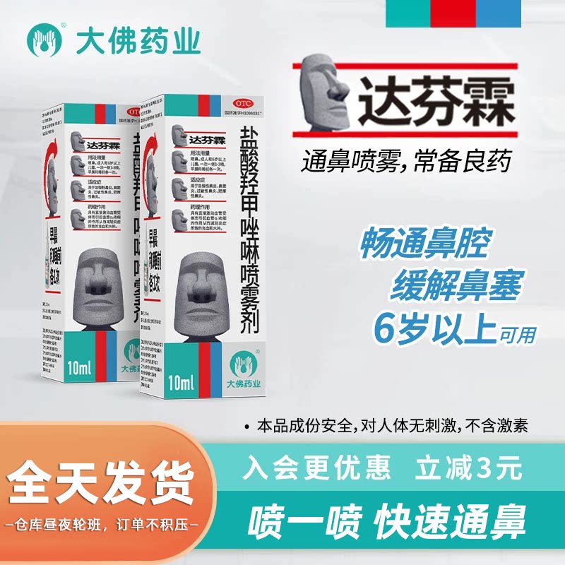 达芬霖盐酸羟甲唑啉鼻喷雾剂鼻炎喷雾专用药过敏性鼻炎药鼻塞
