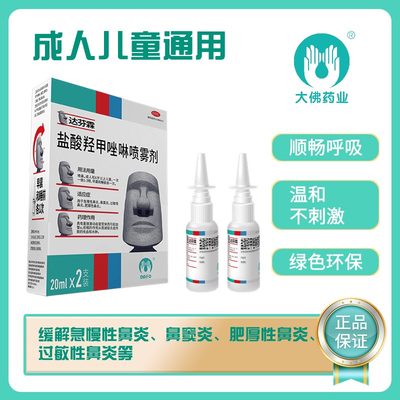 达芬霖盐酸羟甲唑啉鼻喷雾剂20ml*2瓶/盒