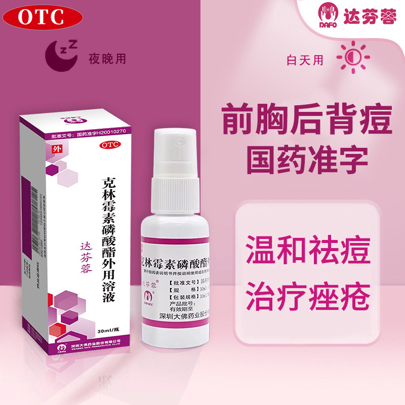 达芬蓉克林霉素磷酸酯溶液外用喷雾药水痤疮前胸背部痘痘祛痘药膏