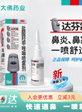 达芬霖盐酸羟甲唑啉鼻喷雾剂鼻炎专用药效过敏性慢儿童鼻塞喷剂特