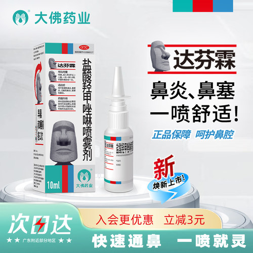 【达芬霖】盐酸羟甲唑啉喷雾剂0.05%*10ml*1瓶/盒