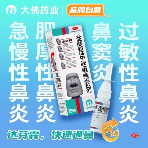 [达芬霖]盐酸羟甲唑啉喷雾剂0.05%*20ml*1瓶/盒