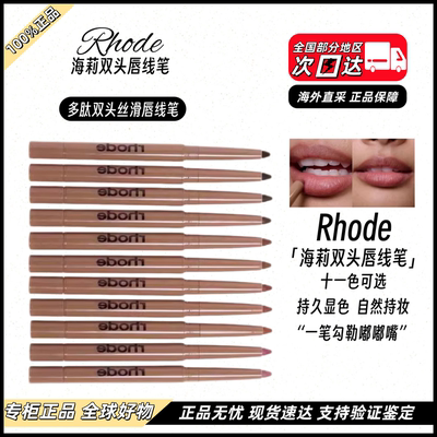 美国rhode海莉唇线笔双头Hailey