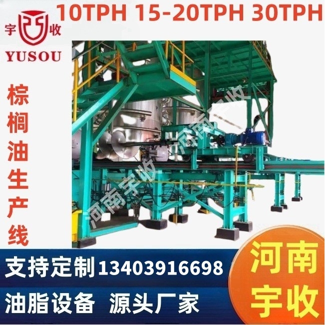 10TPH/15-20TPH/30TPH棕榈油生产线,PAO棕榈酸油设备CPO mill