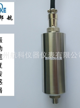 ST-9268 振动速度传感器  旋转机械振动监测 郑州航科