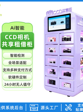 24H智能CCD相机租赁柜扫码自助一键借还便捷景区商圈工厂直售OEM