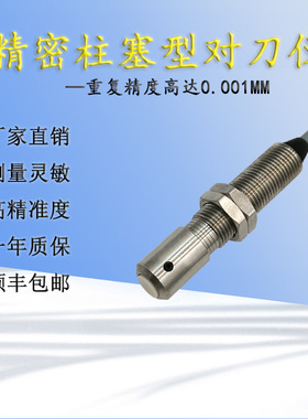 牧野柱塞型对刀仪MTSM8L-TS小型义齿机断刀检测仪接触式传感器