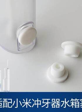 适用于小米冲牙器水箱塞MEO701/F300米家洗牙器密封盖防水塞配件