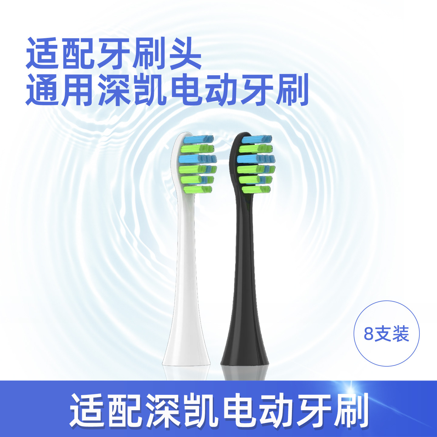 适配深凯波电动牙刷刷头