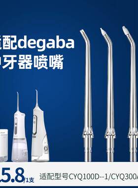 适用于德国Degaba冲牙器喷嘴CYQ100D-1/CYQ300A-3A水牙线配件