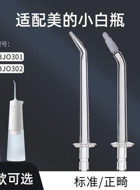 适配美的冲牙器小白瓶喷头替换喷嘴MC-BJO301/BJO302冲洗头