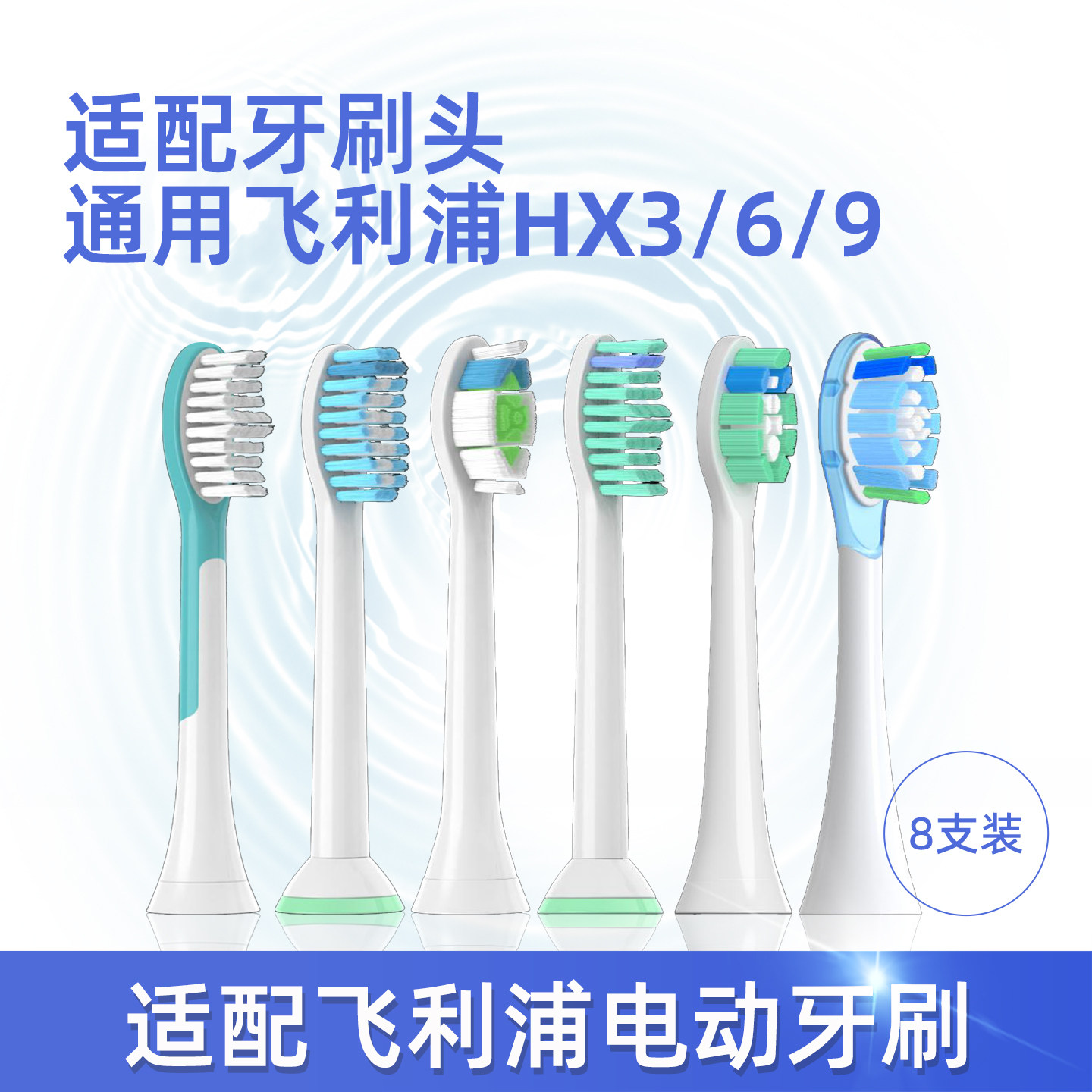 适配飞利浦声波电动牙刷替换头 成人/中毛/软毛 8支装