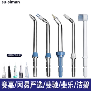 适用网易严选冲牙器替换头赛嘉斐驰扉乐水牙线喷头正畸通用
