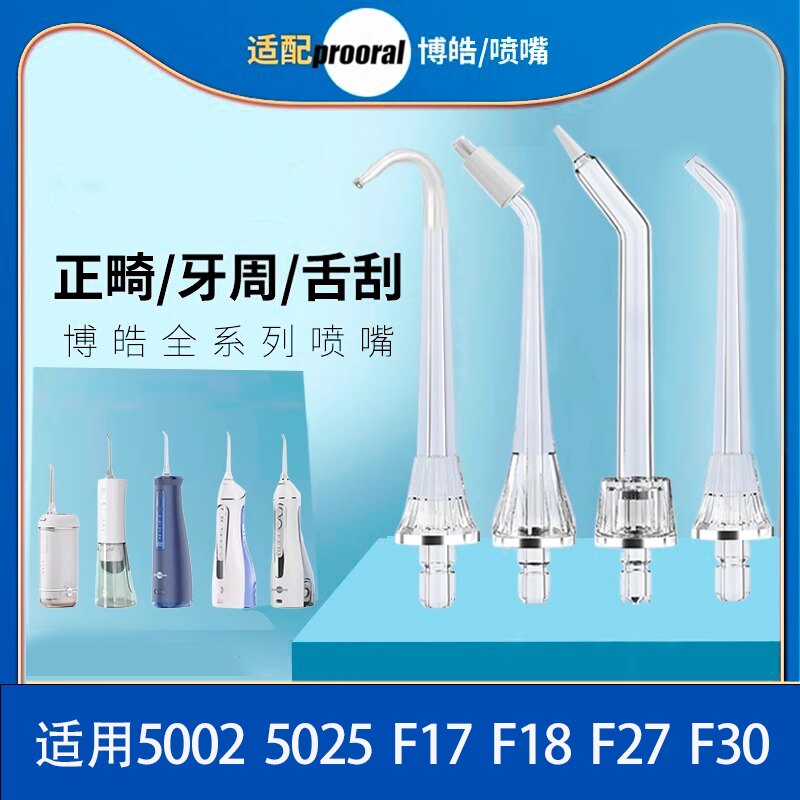 适配博皓冲牙器喷头5002 5025 F17 F18 F27 F30洗牙器喷嘴替换头