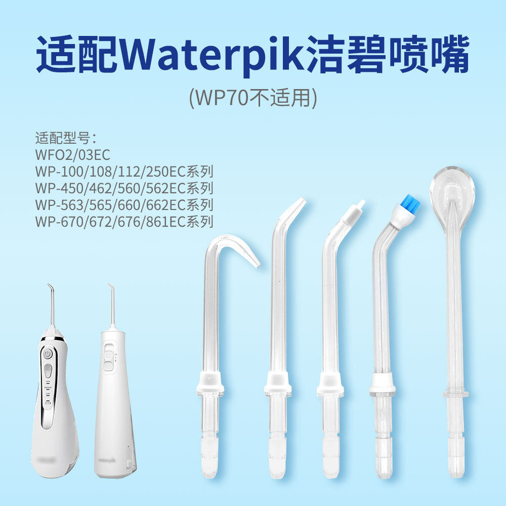 适配Waterpik洁碧冲牙器喷嘴WF-02/03/WP100/112通用替换喷嘴配件