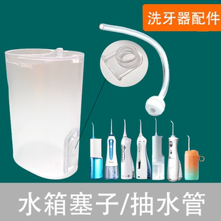 适配素士小米冲牙器水箱配件洁碧拜尔水箱密封盖圈防水塞子吸水管