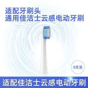 适配佳洁士云感声波电动牙刷替换头 成人/中毛 8支装