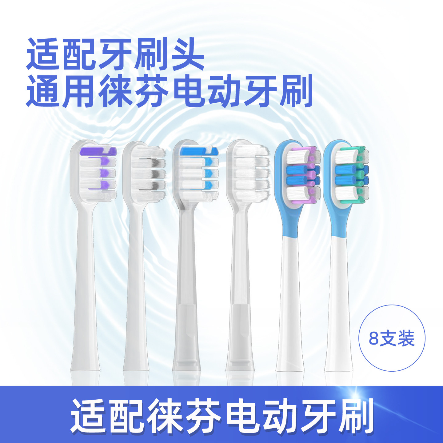 适配徕芬声波电动牙刷替换头 成人/中毛/软毛 8支装