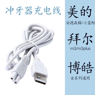 适配美的小蓝鲸JIMOK锦美客素士w3蒂欧尼艾优同诗冲牙器充电器线