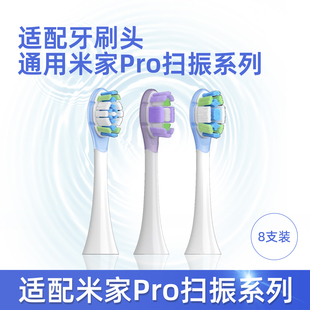 适配小米米家扫振系列声波电动牙刷替换头 中毛/软毛 8支装
