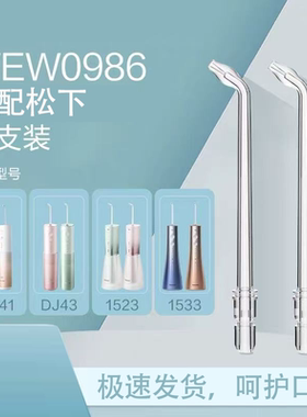适用松下冲牙器喷嘴WEW0986/DJ43/EW1520/dj33水牙线替换头配件