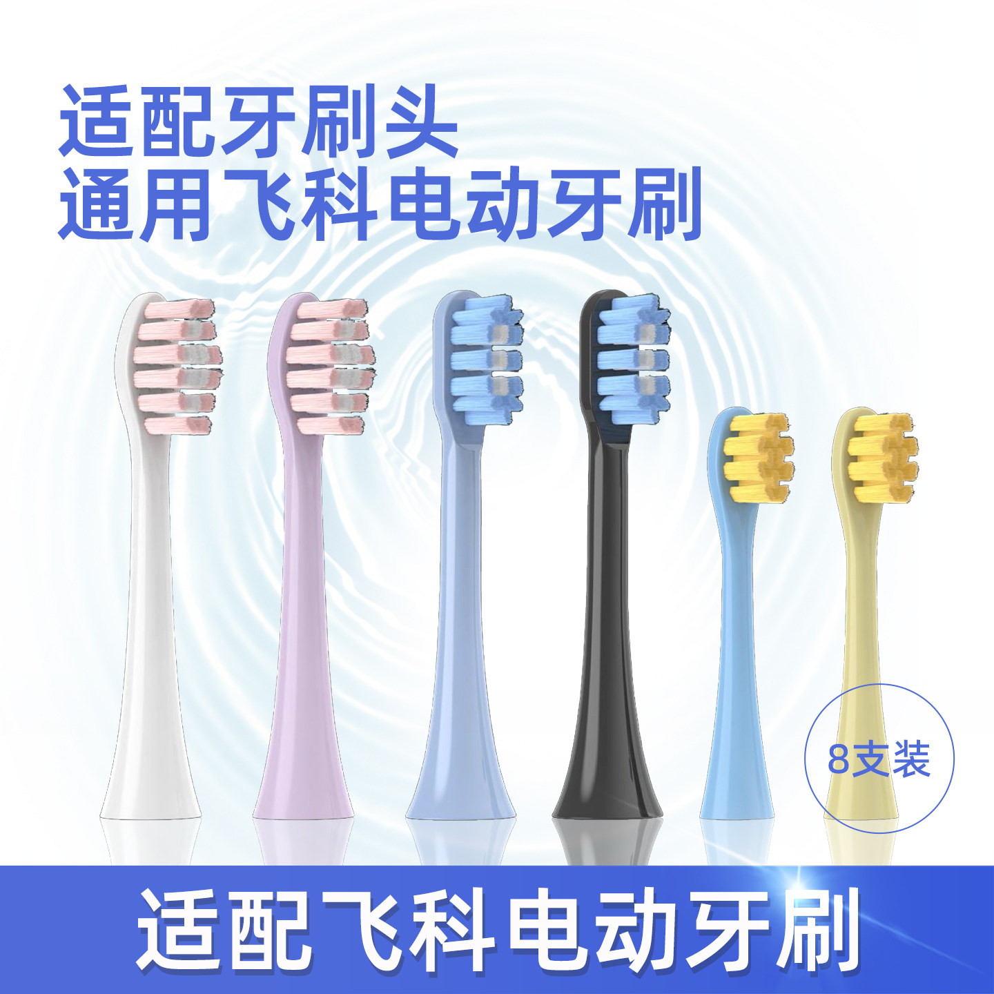 适配飞科全系列声波电动牙刷替换头 成人/儿童/中毛/软毛 8支装