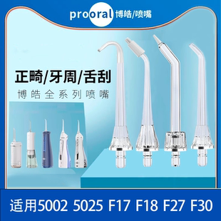 博皓冲牙器喷头5002/5025pro/f27/f18/f30/洗牙器喷嘴替换头配件